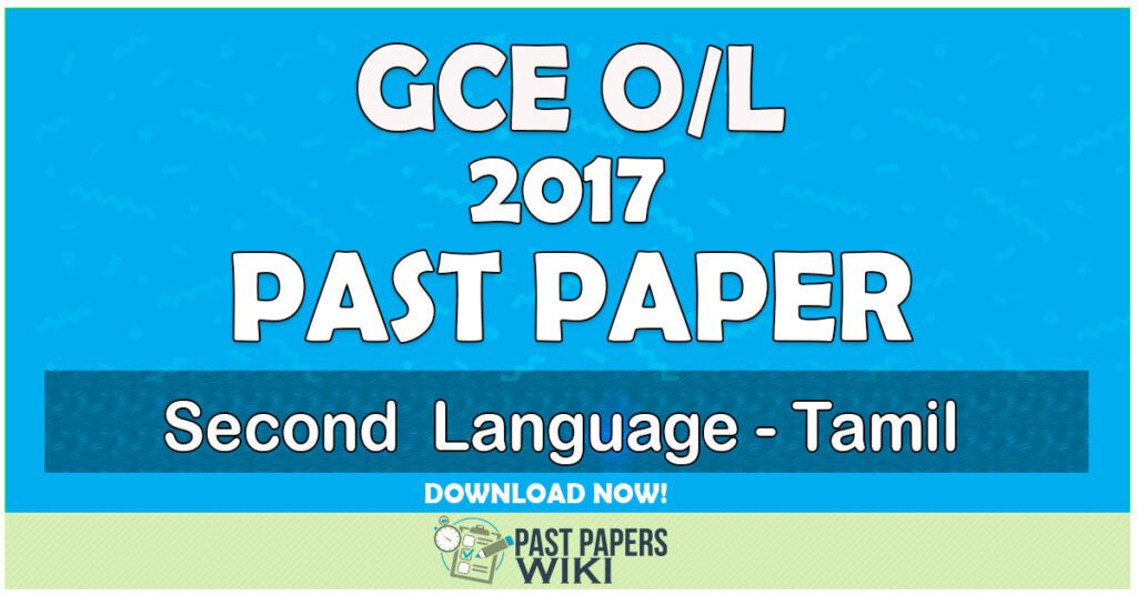 2017 O/L Second Language - Tamil Past Paper | English Medium