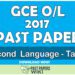 2017 O/L Second Language - Tamil Past Paper | English Medium