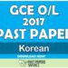 2017 O/L Korean Past Paper | Tamil Medium