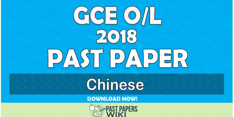 2018 O/L Chinese Past Paper | English Medium