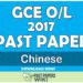 2017 O/L Chinese Past Paper | English Medium