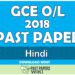 2018 O/L Hindi Past Paper | English Medium