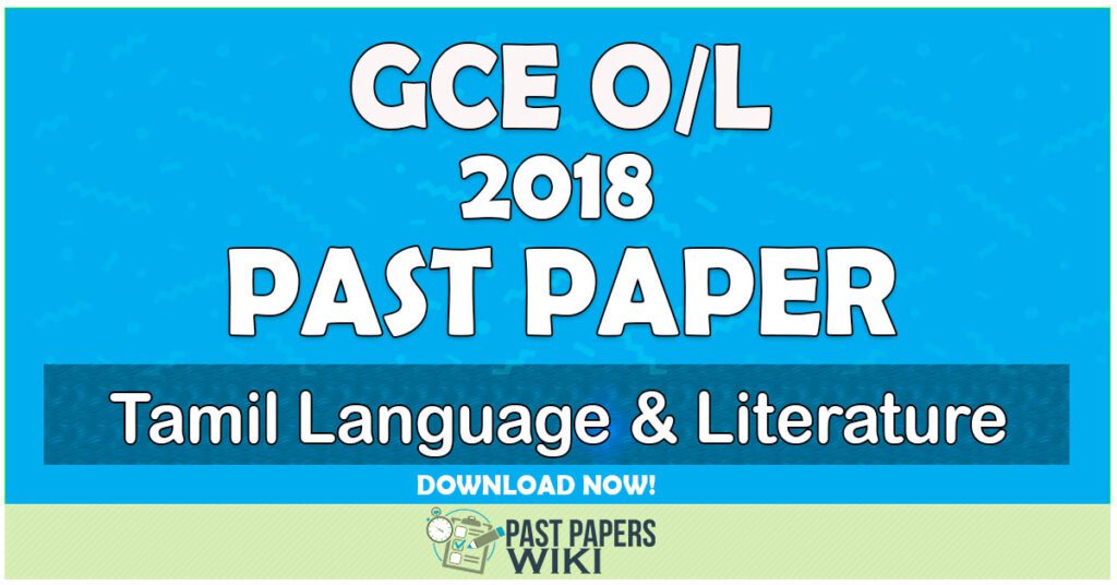2018 O/L Tamil Language & Literature Past Paper | Tamil Medium