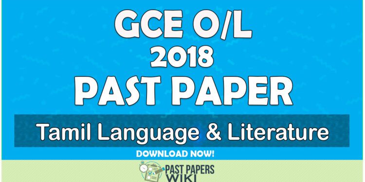 2018 O/L Tamil Language & Literature Past Paper | Tamil Medium