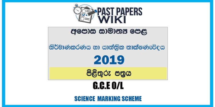 2019 O/L Design and Mechanical Technology Marking Scheme | Sinhala Medium