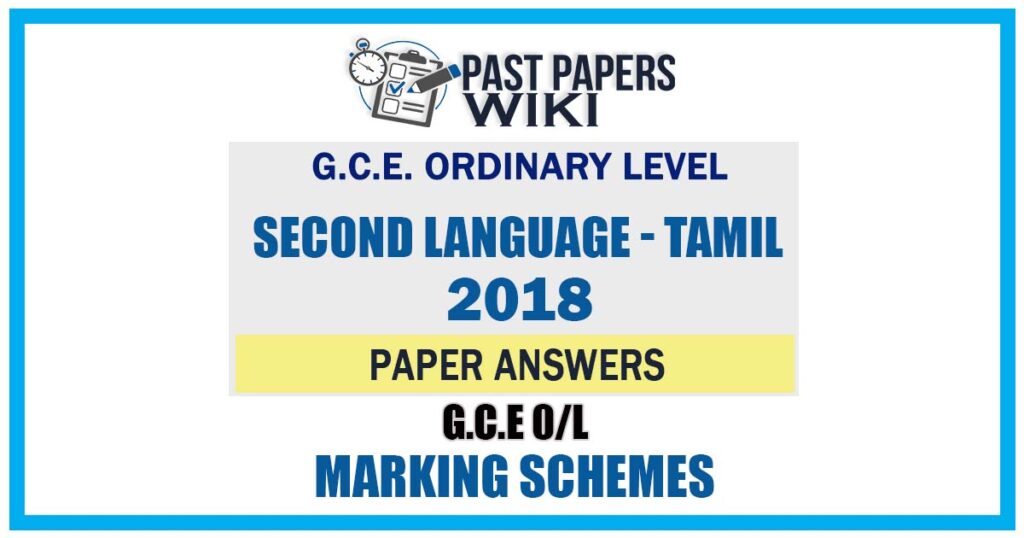 2018 O/L Second Language - Tamil Marking Scheme | Tamil Medium