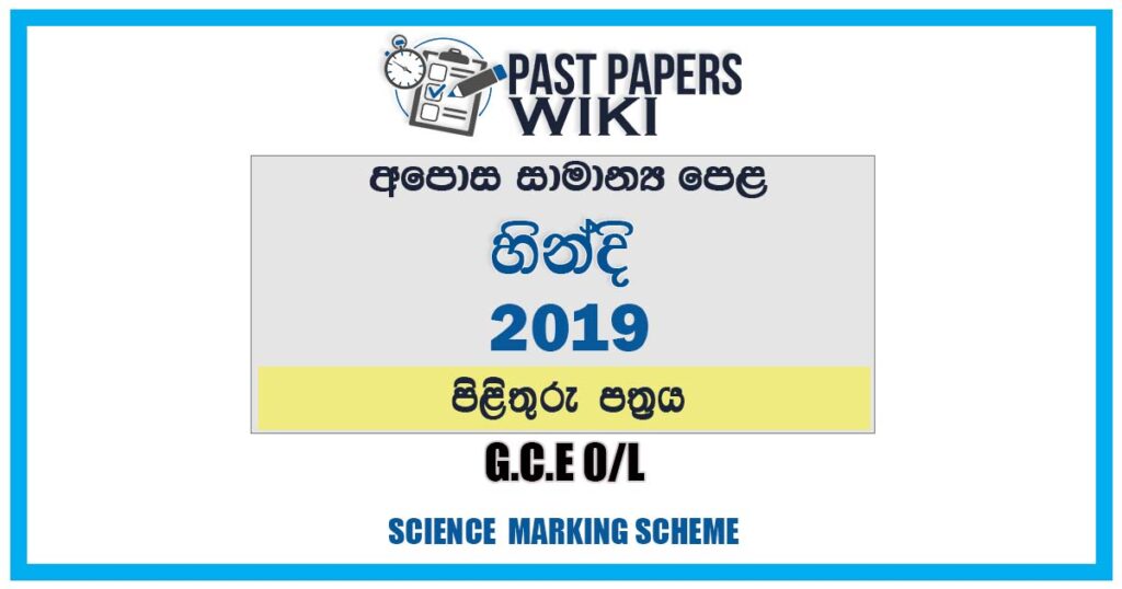 2019 O/L Hindi Marking Scheme | Sinhala Medium