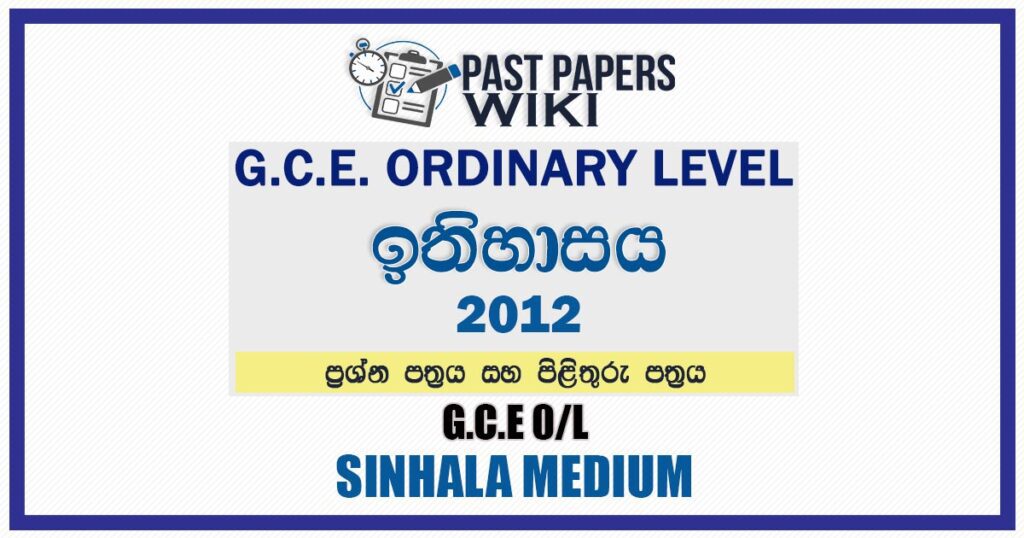 2012 O/L History Past Paper and Answers | Sinhala Medium
