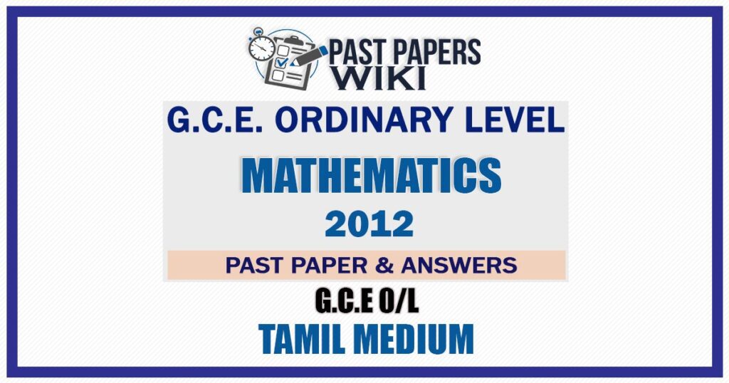 2012 O/L Maths Past Paper and Answers | Tamil Medium