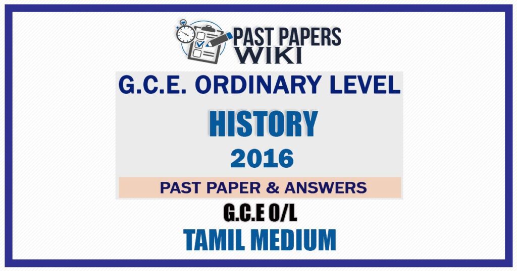 2016 O/L History Past Paper and Answers | Tamil Medium