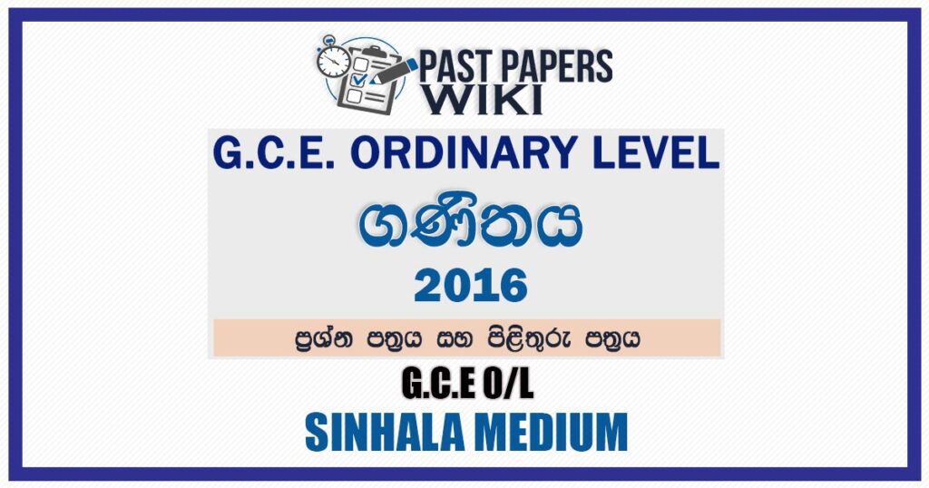 2016 O/L Maths Past Paper and Answers | Sinhala Medium