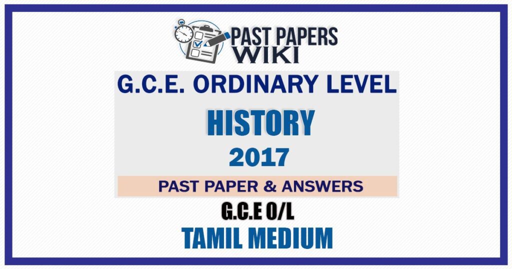 2017 O/L History Past Paper and Answers | Tamil Medium