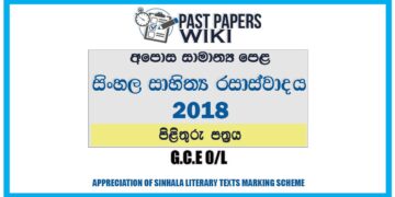 2018 O/L Appreciation of Sinhala Literary Texts Marking Scheme | Sinhala Medium