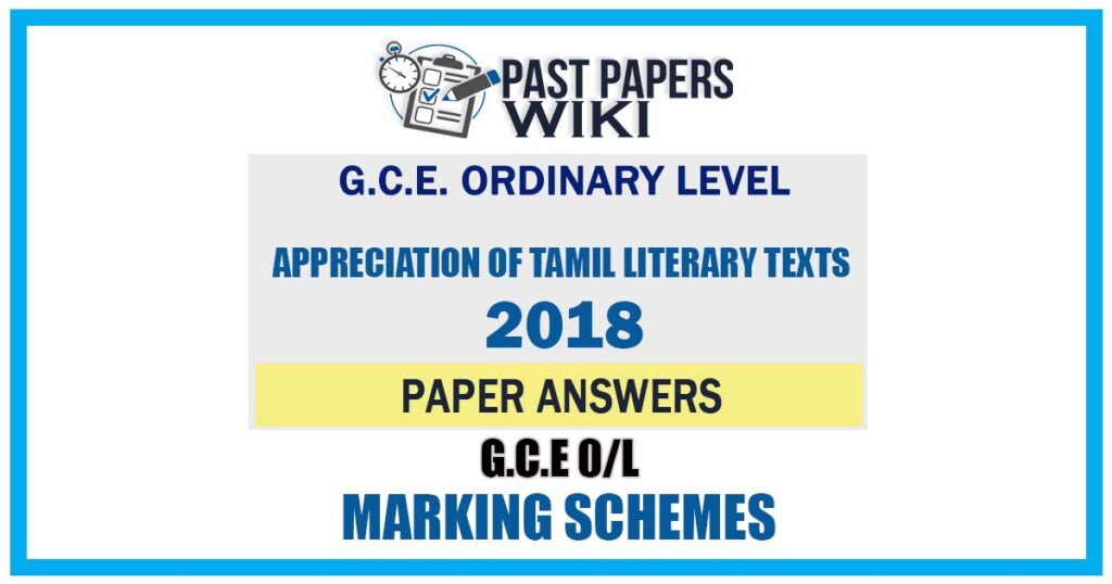 2018 O/L Appreciation of Tamil Literary Texts Marking Scheme | Tamil Medium