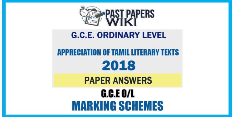 2018 O/L Appreciation of Tamil Literary Texts Marking Scheme | Tamil Medium