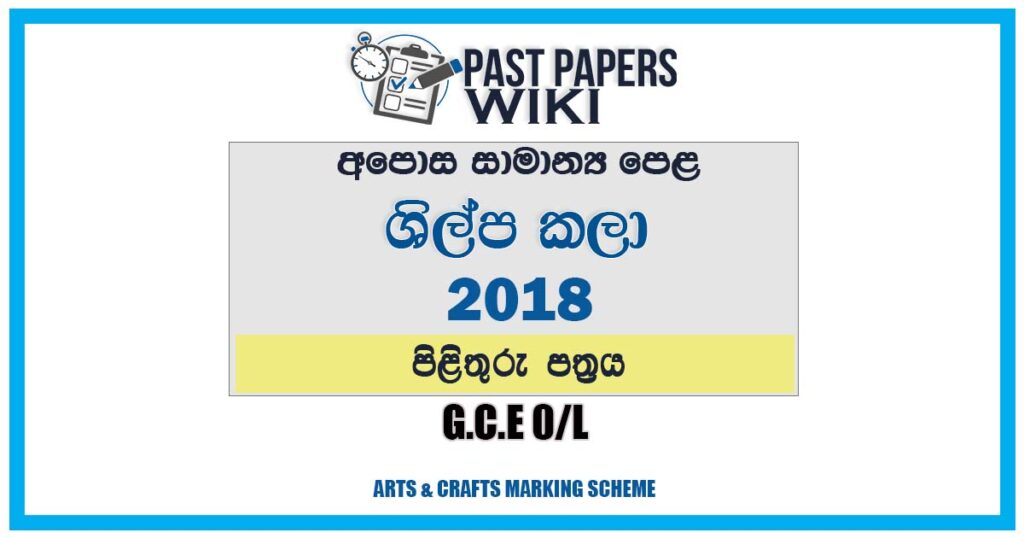 2018 O/L Arts & Crafts Marking Scheme | Sinhala Medium