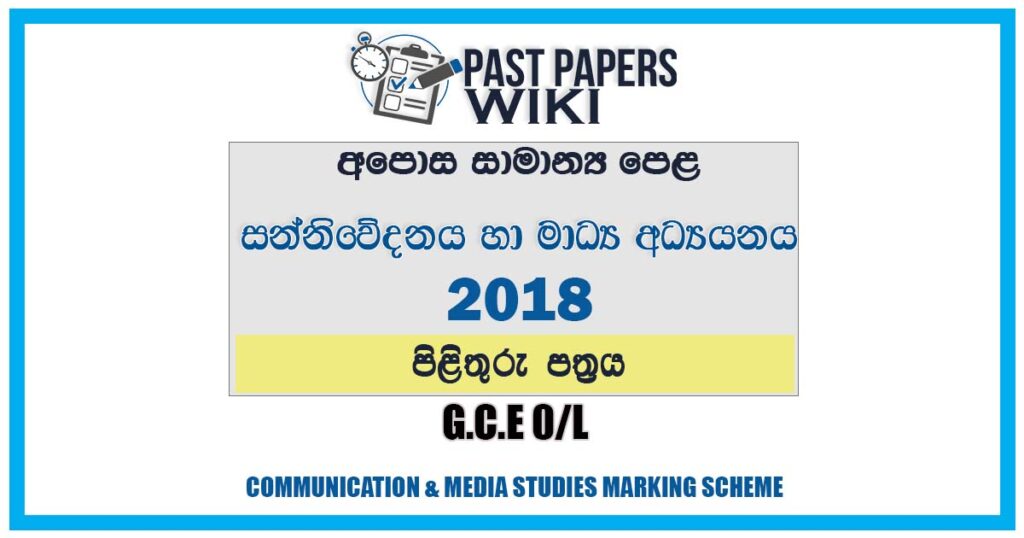 2018 O/L Communication & Media Studies Marking Scheme | Sinhala Medium
