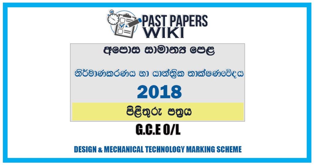 2018 O/L Design & Mechanical Technology Marking Scheme | Sinhala Medium
