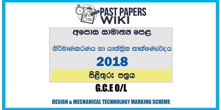 2018 O/L Design & Mechanical Technology Marking Scheme | Sinhala Medium