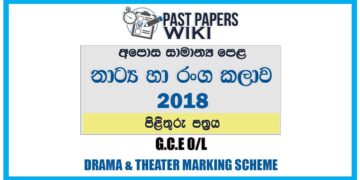 2018 O/L Drama & Theater Marking Scheme | Sinhala Medium