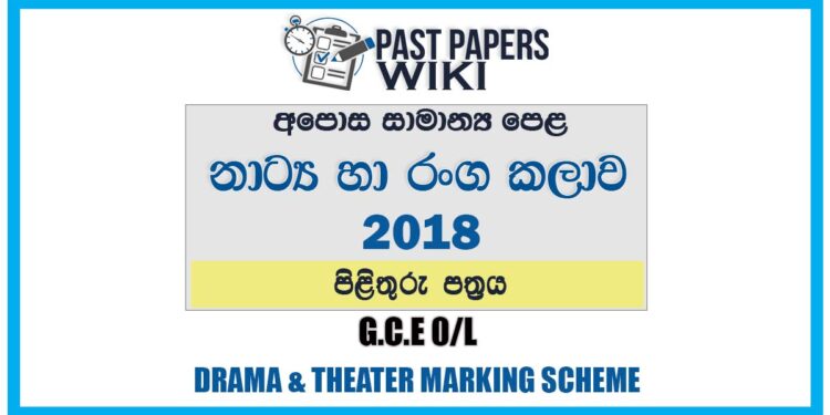 2018 O/L Drama & Theater Marking Scheme | Sinhala Medium