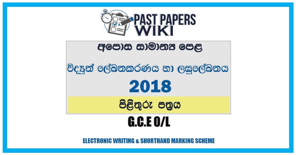 2018 O/L Electronic Writing & Shorthand Marking Scheme | Sinhala Medium