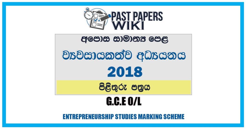 2018 O/L Entrepreneurship Studies Marking Scheme | Sinhala Medium