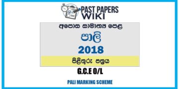 2018 O/L Pali Marking Scheme | Sinhala Medium