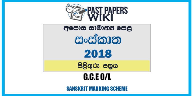 2018 O/L Sanskrit Marking Scheme | Sinhala Medium