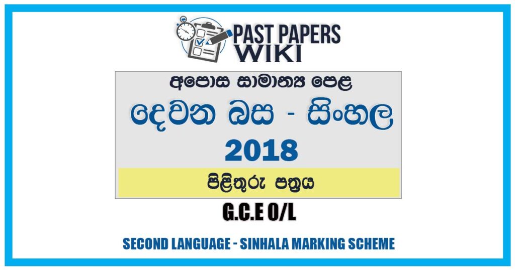 2018 O/L Second Language - Sinhala Marking Scheme | Sinhala Medium
