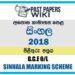 2018 O/L Sinhala Language & Literature Marking Scheme | Sinhala Medium