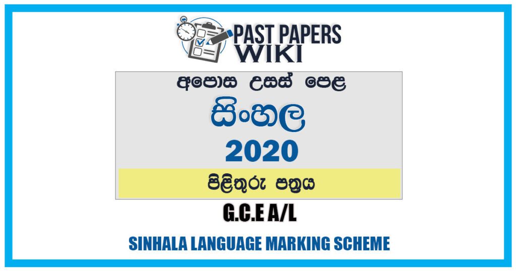 2020 A/L Sinhala Language Marking Scheme