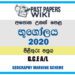 2020 A/L Geography Marking Scheme | Sinhala Medium