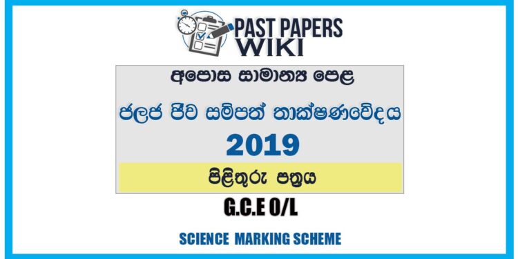2019 O/L Aquatic Bioresources Technology Marking Scheme | Sinhala Medium