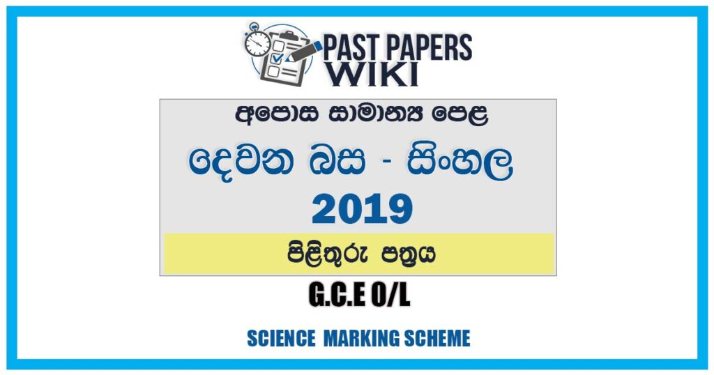 2019 O/L Second Language - Sinhala Marking Scheme | Sinhala Medium