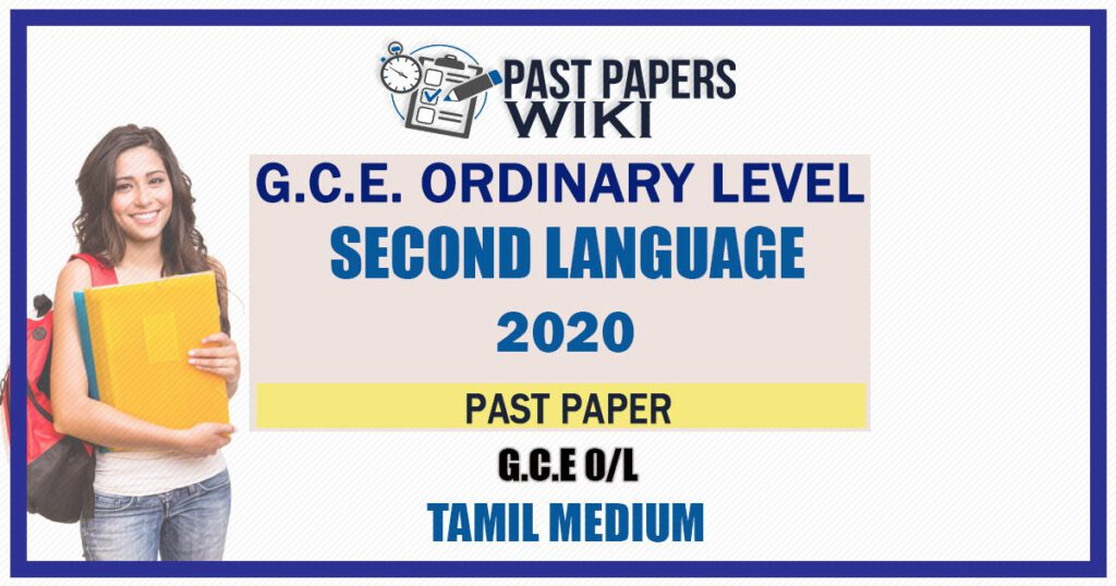 2020 O/L Second Language Tamil Past Paper and Answers