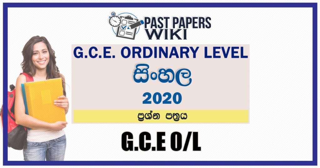 2020 O/L Sinhala Language Past Paper and Answers