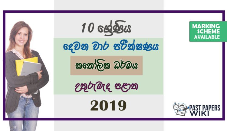 Grade 10 Catholicism Paper 2019 (2nd Term Test) | North Central Province