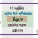 Grade 10 Science Paper 2019 (2nd Term Test) | North Central Province