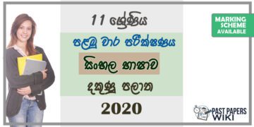 Grade 11 Sinhala Paper 2020 (1st Term Test) | Southern Province