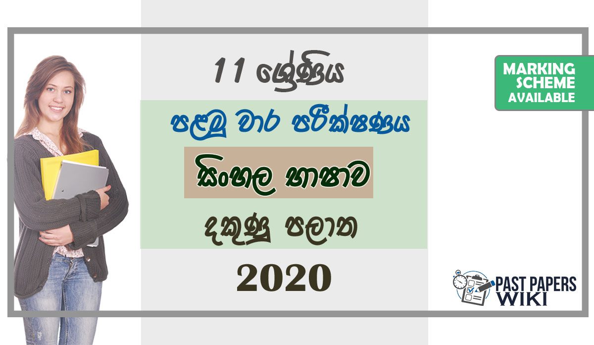 Grade 11 Sinhala Paper 2020 (1st Term Test) | Southern Province