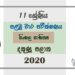 Grade 11 Sinhala Literature Paper 2020 (1st Term Test) | Southern Province