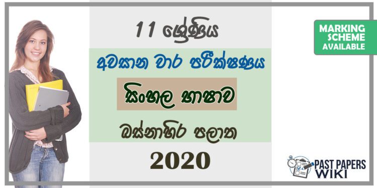 Grade 11 Sinhala Past Paper 2020 (3rd Term Test) | Western Province