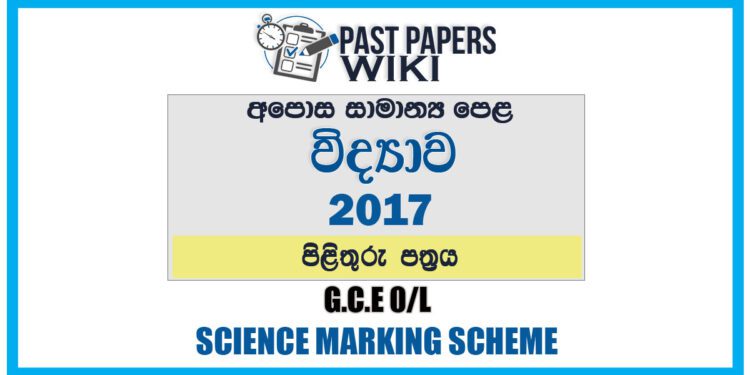 2017 O/L Science Marking Scheme | Sinhala Medium