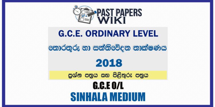 2018 O/L Information And Communication Technology Past Paper and Answers | Sinhala Medium