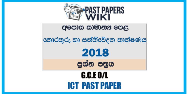 2018 O/L Information And Communication Technology Past Paper | Sinhala Medium