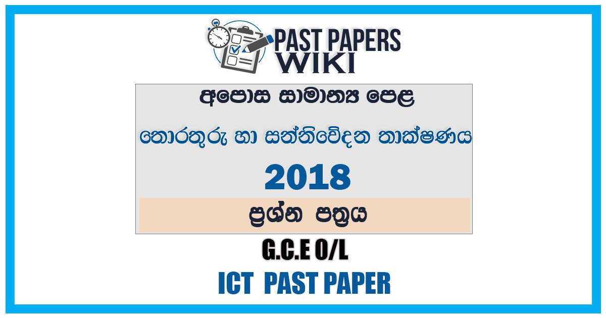 2018 O/L Information And Communication Technology Past Paper | Sinhala Medium