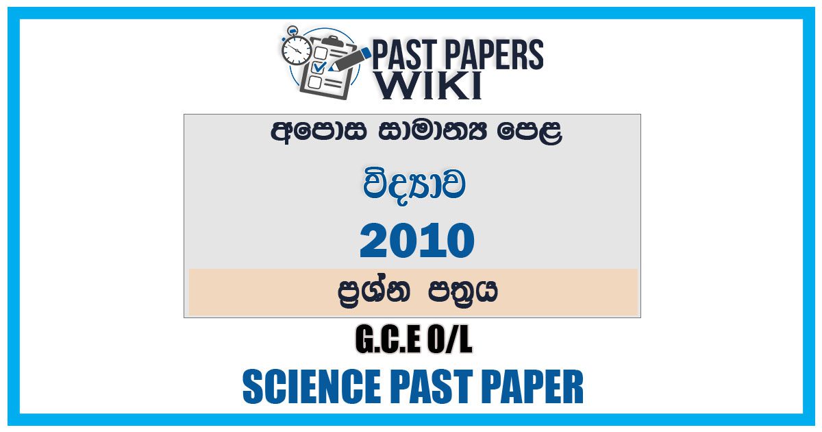2010 O/L Science Past Paper | Sinhala Medium