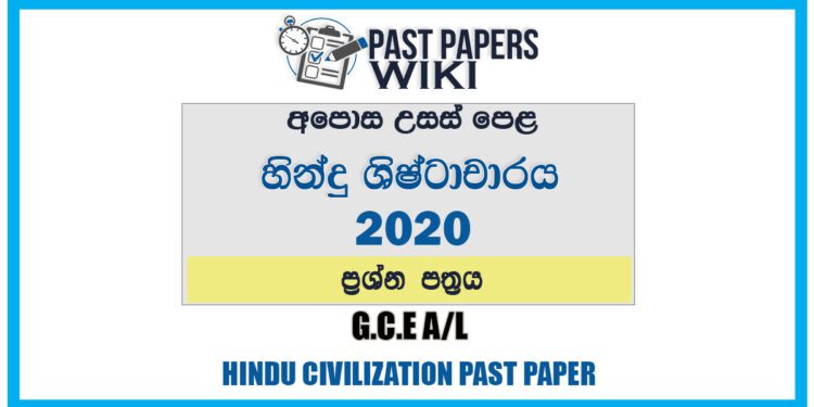 2020 A/L Hindu Civilization Past Paper | Sinhala Medium