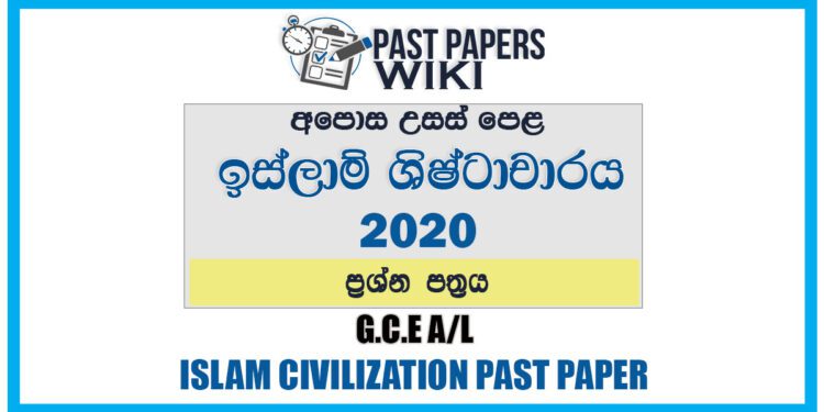 2020 A/L Islam Civilization Past Paper | Sinhala Medium
